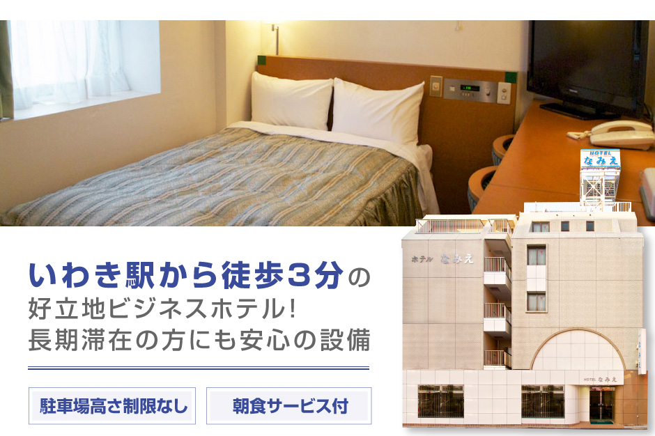 いわき駅から徒歩３分の高立地！　ホテルなみえ