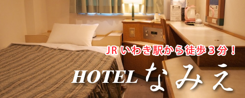 HOTELなみえ