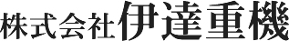 株式会社 伊達重機