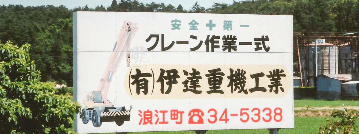 株式会社伊達重機